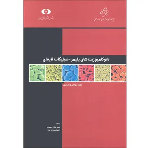 کتاب نانو کامپوزیت های پلیمر سیلیاک لایه ای اثر سید جواد احمدی و احمد محدث پور سازمان انرژی اتمی ایران