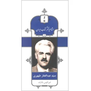 کتاب سید عبدالغفار طهوری اثر امیر کاوس بالازاده انتشارات خانه کتاب