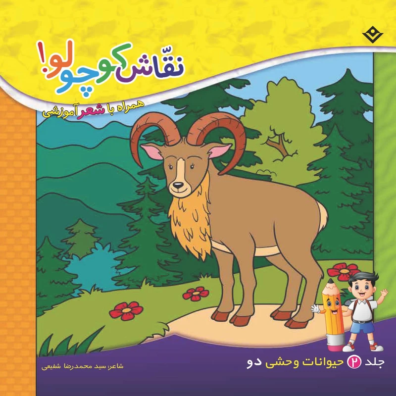 کتاب نقاش کوچولو! همراه با شعر آموزشی حیوانات وحشی دو اثر سیّد محمدرضا شفیعی انتشارات برف جلد ۲