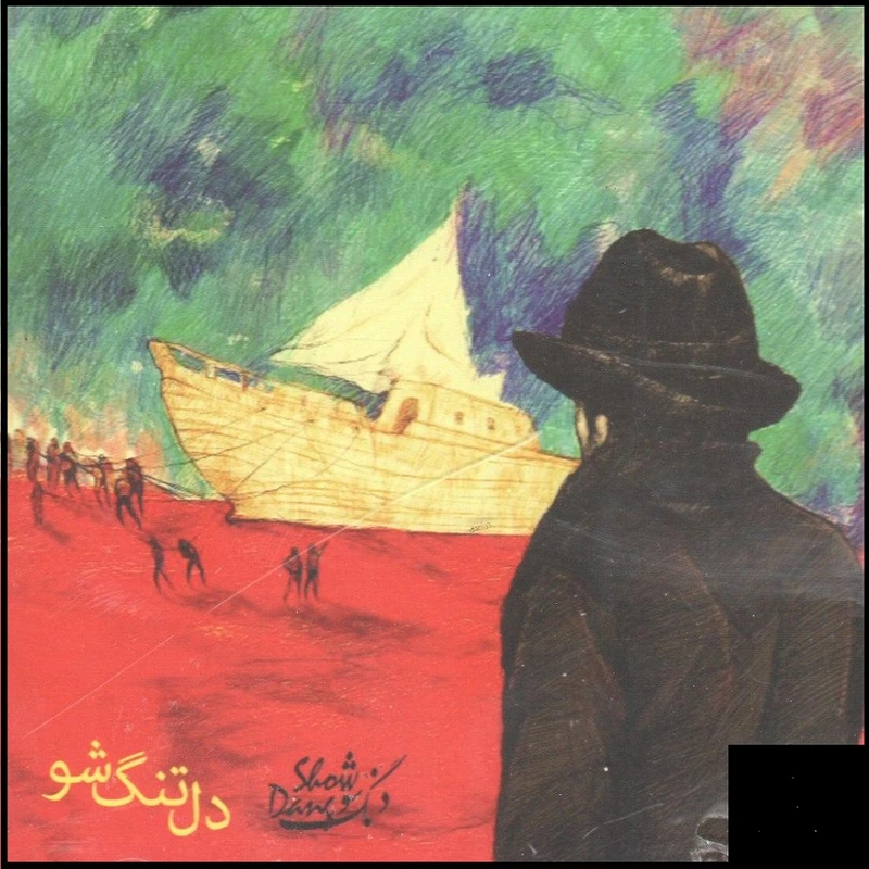 آلبوم موسیقی دلتنگ شو اثر گروه دنگ شو