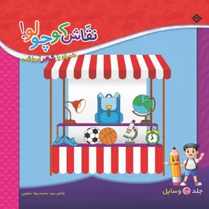کتاب نقاش کوچولو همراه با شعر آموزشی وسایل اثر سید محمدرضا شفیعی انتشارات برف  جلد ۱۰