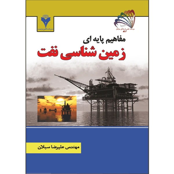 کتاب مفاهیم پایه ای زمین شناسی نفت اثر علیرضا سبلان نشر دانشگاهی فرهمند