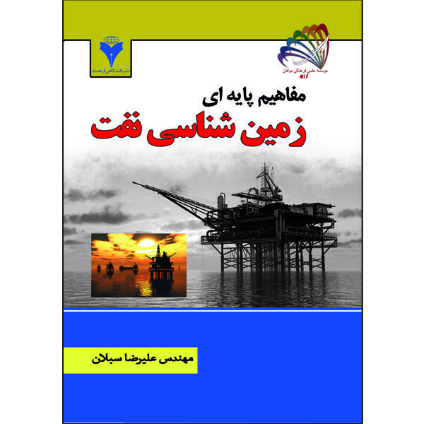 کتاب مفاهیم پایه ای زمین شناسی نفت اثر علیرضا سبلان نشر دانشگاهی فرهمند