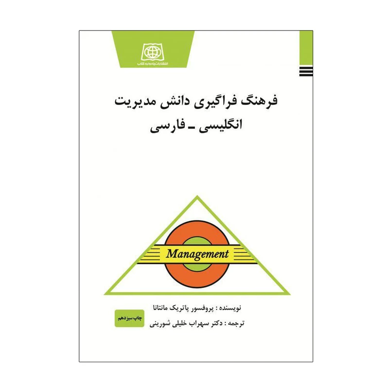 کتاب فرهنگ فراگیری دانش مدیریت انگلیسی فارسی اثر پرفسور پاتریک مانتانا انتشارات یادواره کتاب