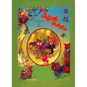 کتاب ماجراهای آقا خرگوشه اثر رنه کلوک