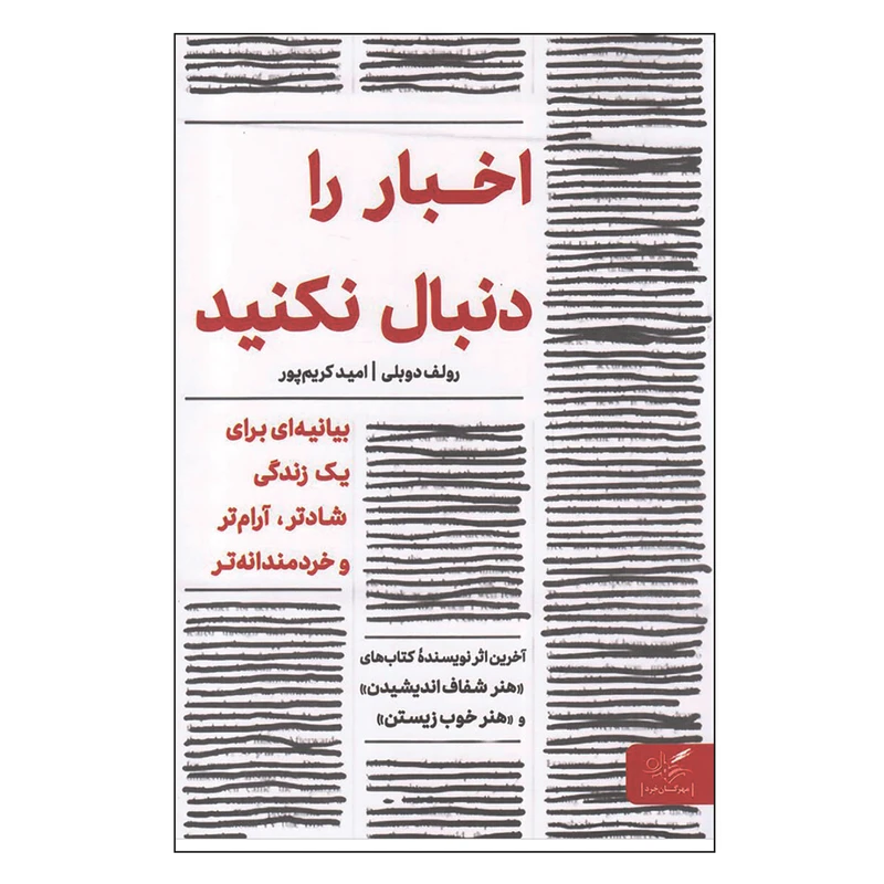 کتاب اخبار را دنبال نکنید اثر رولف دوبلی انتشارات مهرگان خرد