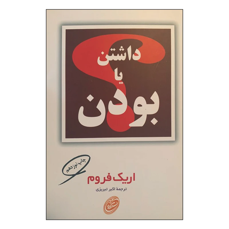 کتاب داشتن یا بودن اثر اریک فروم انتشارات مروارید