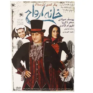 فیلم سینمایی خانه ارواح اثر علیرضا اتفاقیان