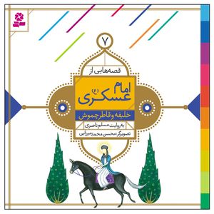 کتاب قصه هایی از امام عسکری (ع) 7 خلیفه و قاطر چموش اثر مسلم ناصری انتشارات قدیانی