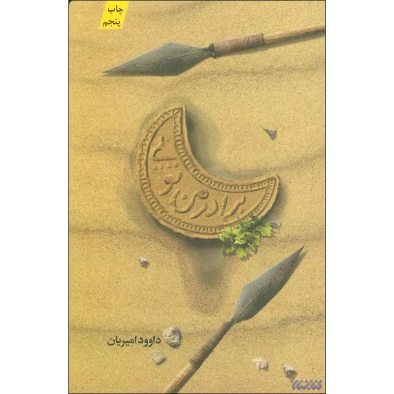 کتاب برادر من تویی اثر داوود امیریان انتشارات کتابستان معرفت