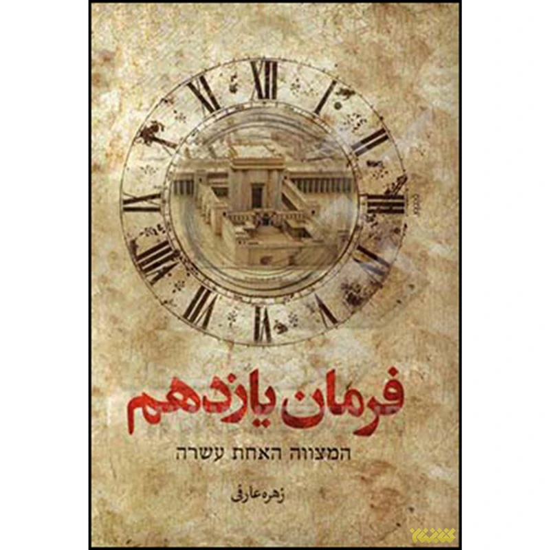 کتاب فرمان یازدهم اثر زهره عارفی انتشارات کتابستان معرفت
