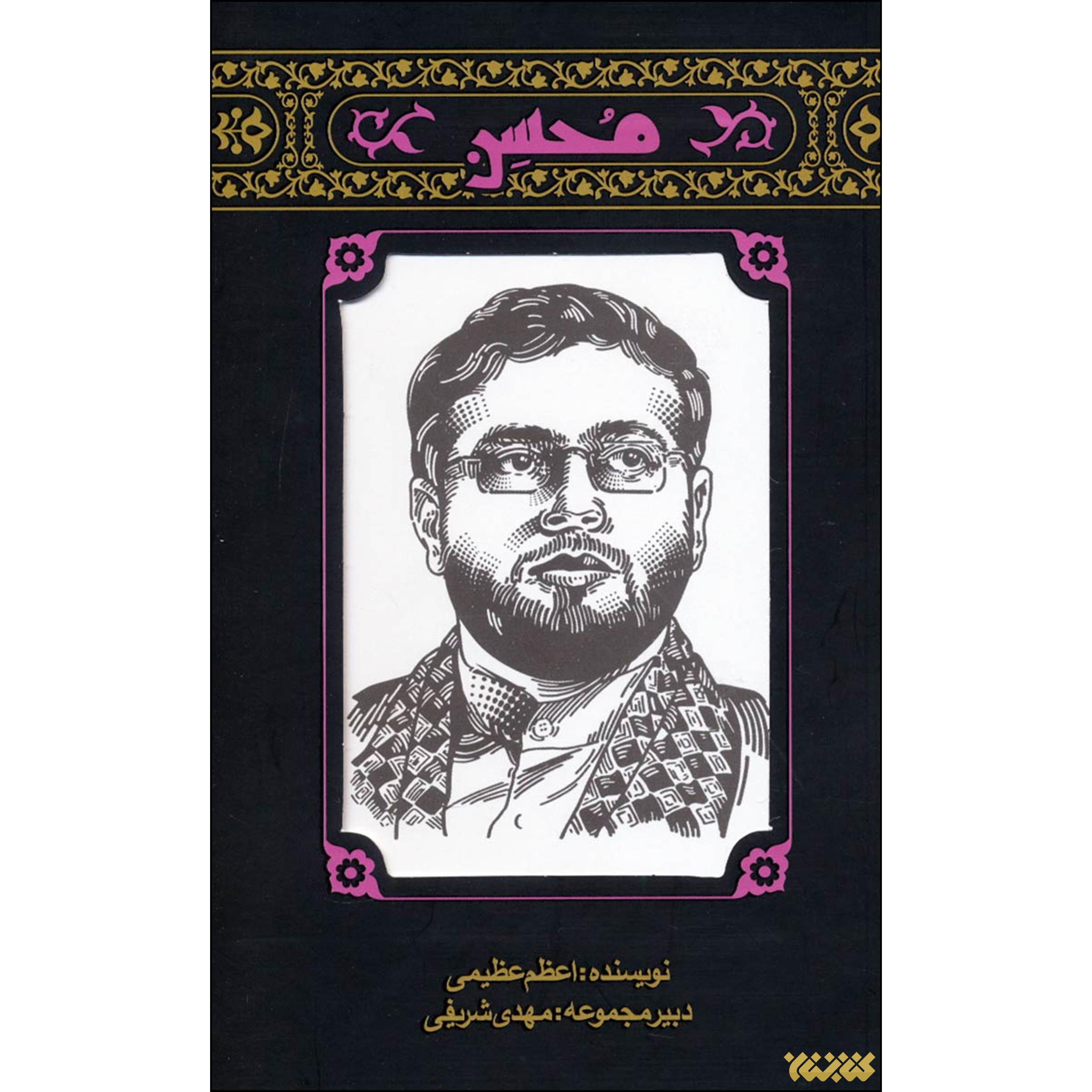 کتاب محسن اثر اعظم عظیمی انتشارات کتابستان معرفت