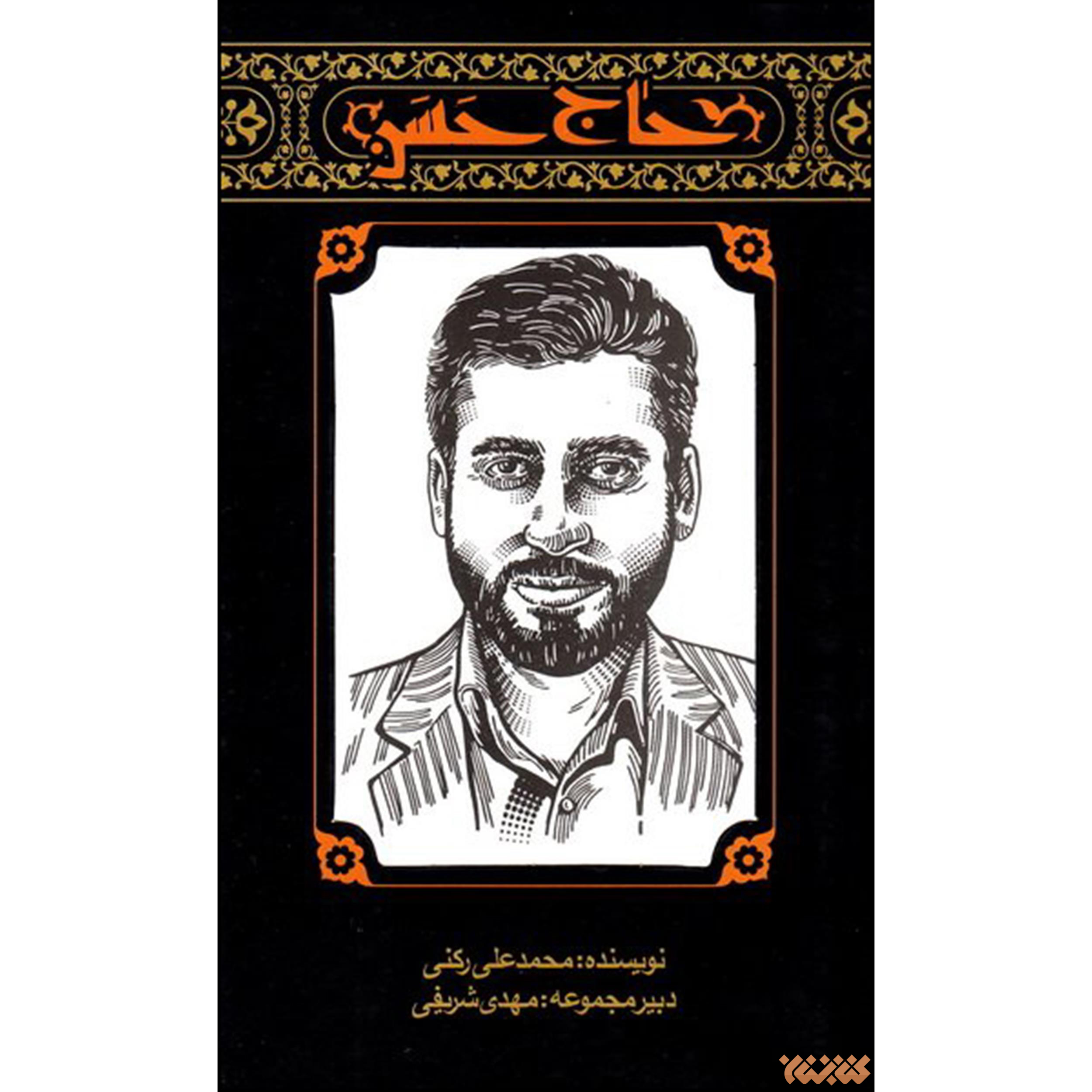 کتاب حاج حسن اثر محمد علی رکنی انتشارات کتابستان معرفت
