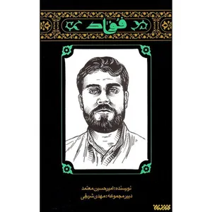 کتاب فواد اثر امیرحسین معتمد انتشارات کتابستان معرفت