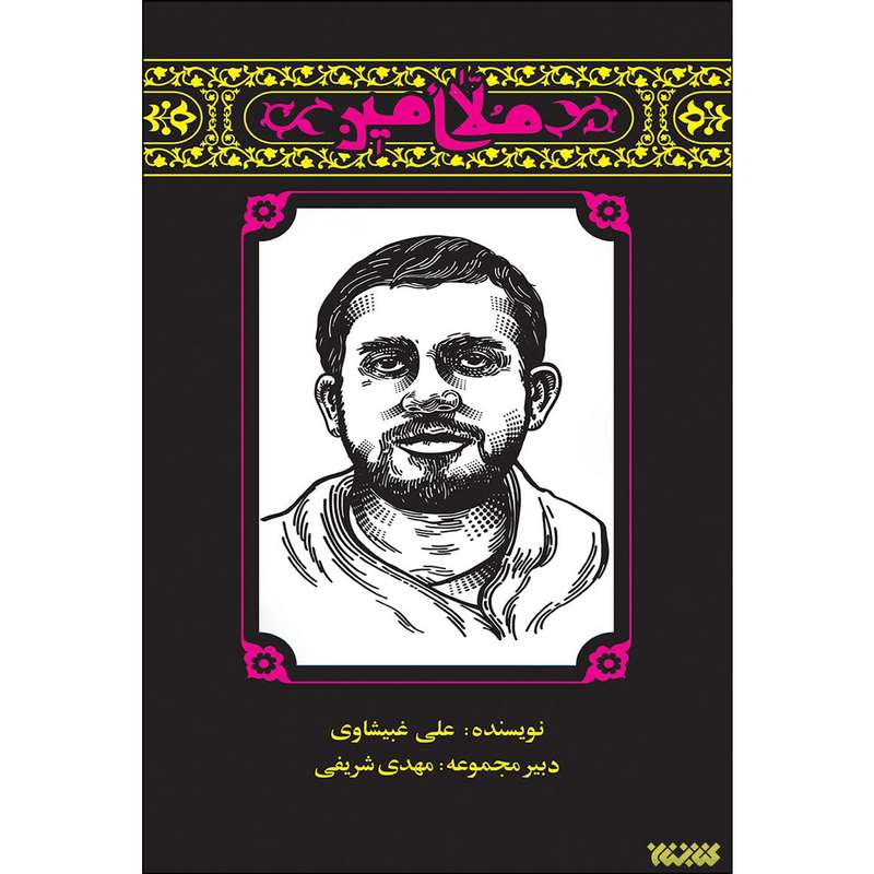 کتاب ملا امین اثر علی غبیشاوی انتشارات کتابستان معرفت