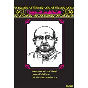 کتاب محمد سعید اثر امیر حسین معتمد و مریم السادات حسینی انتشارات کتابستان معرفت