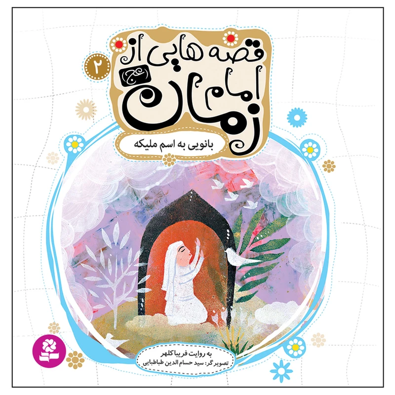 کتاب قصه هایی از امام زمان (عج) 2 بانویی به اسم ملیکه اثر فریبا کلهر انتشارات قدیانی