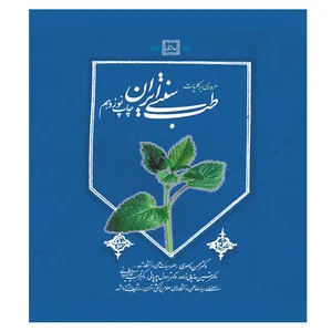 کتاب مروری بر کلیات طب سنتی ایران اثر دکتر محسن ناصری انتشارات طب سنتی ایران