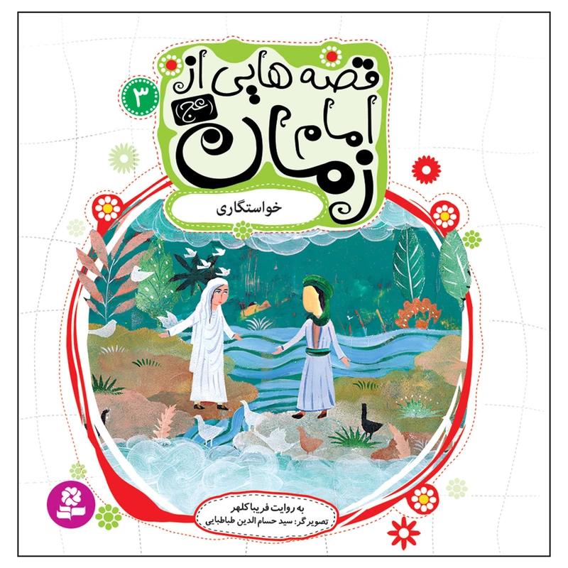 کتاب قصه هایی از امام زمان (عج) 3 خواستگاری اثر فریبا کلهر انتشارات قدیانی