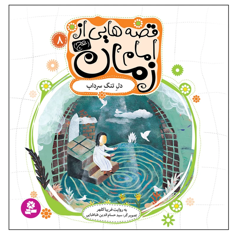 کتاب قصه هایی از امام زمان (عج) 8 دل تنگ سراب اثر فریبا کلهر انتشارات قدیانی