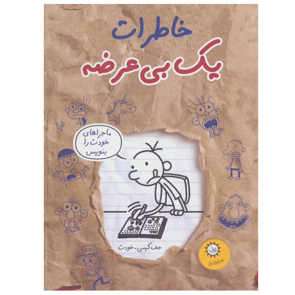کتاب خاطرات یک بی عرضه اثر جف کینی نشر ایران بان