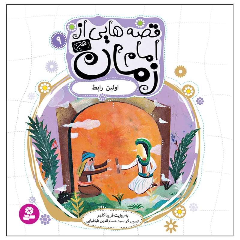 کتاب قصه هایی از امام زمان (عج) 9 اولین رابط اثر فریبا کلهر انتشارات قدیانی