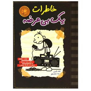 نقد و بررسی کتاب خاطرات یک بی عرضه اثر جف کینی نشر ایران بان توسط خریداران