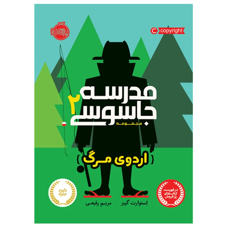 کتاب مدرسه جاسوسی 2 اثر استوارت گیبز انتشارات پرتقال