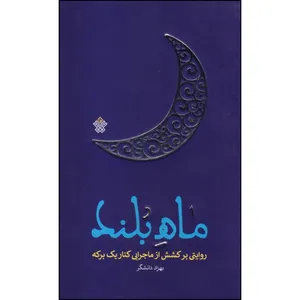 کتاب ماه بلند اثر بهزاد دانشگر انتشارات عهد مانا
