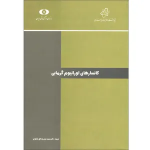 كتاب كانسارهاي اورانيوم گرمابي اثر محمد يزدي و خالق خشنودي انتشارات سازمان انرژي اتمي ايران