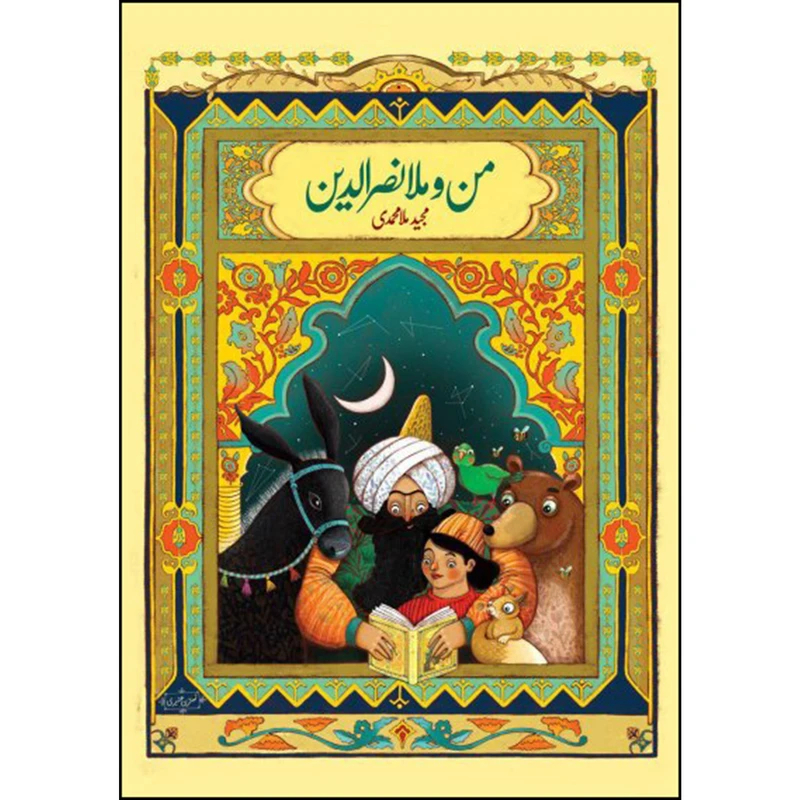 کتاب من و ملانصر الدین اثر مجید ملامحمدی انتشارات عهد مانا