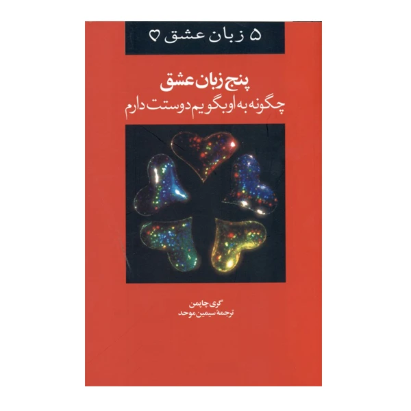 كتاب پنج زب‍ان‌ ع‍ش‍ق‌ چ‍گ‍ون‍ه‌ ب‍ه‌ او ب‍گ‍وی‍م‌ دوس‍ت‍ت‌ دارم‌ اثر گ‍ری‌ چ‍اپ‍م‍ن نشر ويدا
