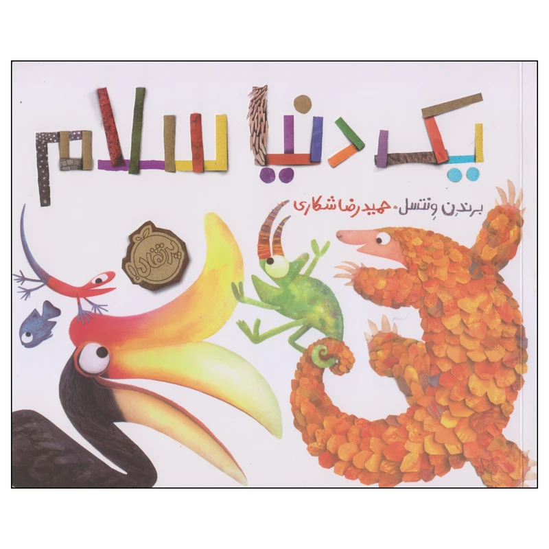 کتاب یک دنیا سلام اثر برندن ونتسل انتشارات پرتقال