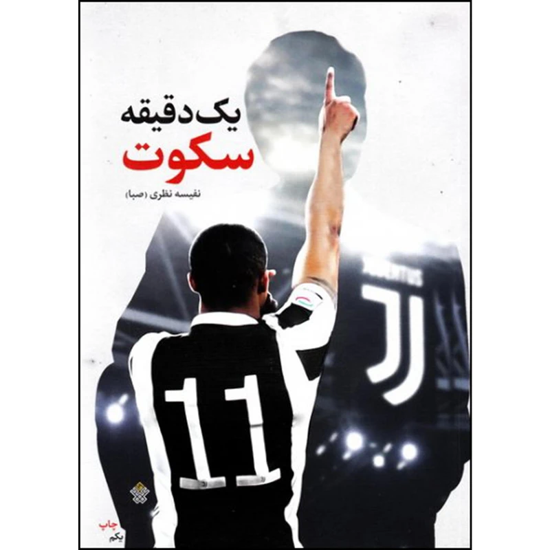 کتاب یک دقیقه سکوت اثر نفیسه نظری انتشارات عهد مانا