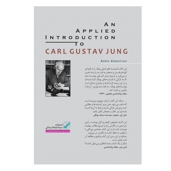 كتاب یونگ ‌شناسی کاربردی اثر رابین رابرتسون نشر بنیاد فرهنگ زندگی