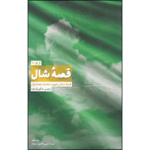 کتاب قصه شال اثر نرجس شکوریان فرد انتشارات عهد مانا