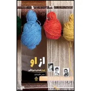 کتاب از او اثر نرجس شکوریان فرد انتشارات عهد مانا