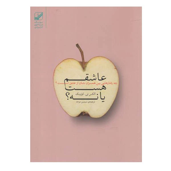 کتاب عاشقم هست یا نه اثر الکس تی. کوئینک انتشارات بنیاد فرهنگ زندگی