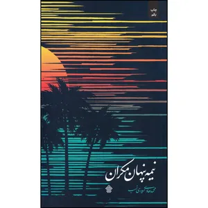 کتاب نیمه پنهان مکران اثر محمد هادی حیدری نسب انتشارات عهد مانا