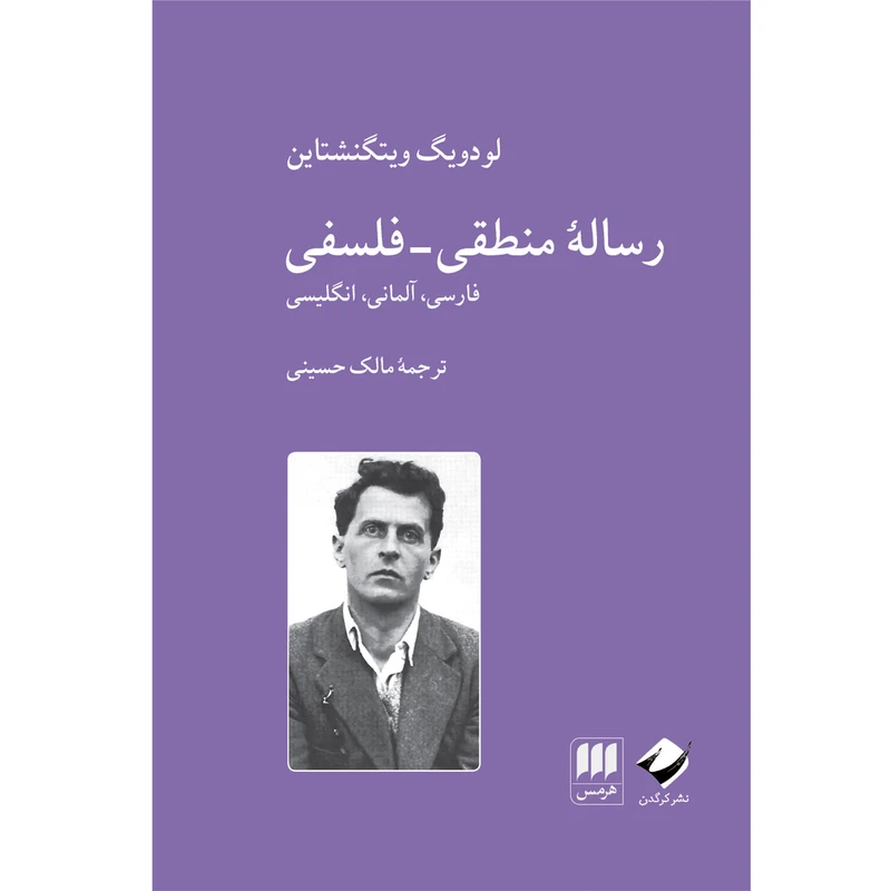 کتاب رساله منطقی-فلسفی اثر لودويگ ويتگنشتاين انتشارات هرمس
