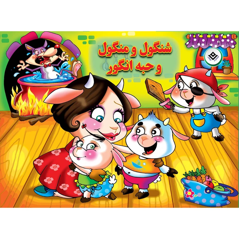 کتاب شنگول و منگول و حبه انگور اثر زهره فیض آبادی انتشارات برف