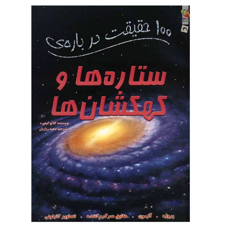 کتاب 100 حقیقت درباره ستاره ها و کهکشان ها اثر کلایو گیفورد نشر سایه گستر