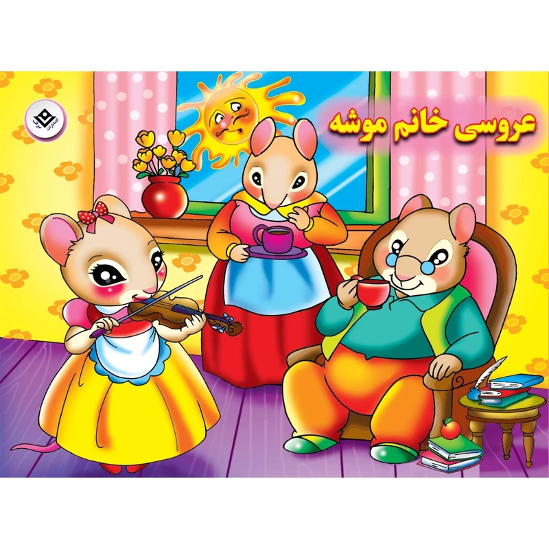 کتاب عروسی خانم موشه اثر فاطمه قدیانی انتشارات برف