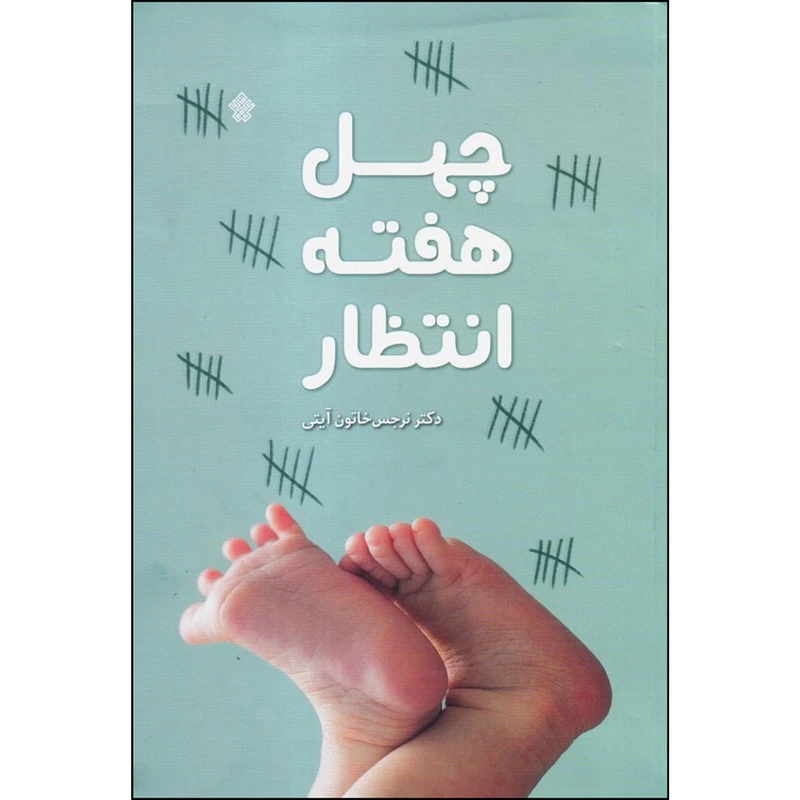 کتاب چهل هفته انتظار اثر نرجس خاتون آیتی انتشارات عهد مانا