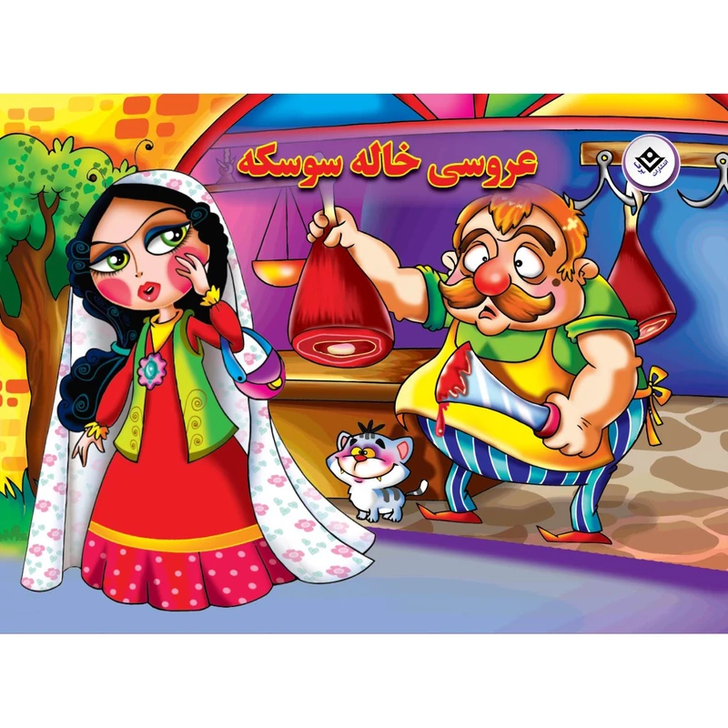 کتاب عروسی خاله سوسکه اثر زهره فیض آبادی انتشارات برف