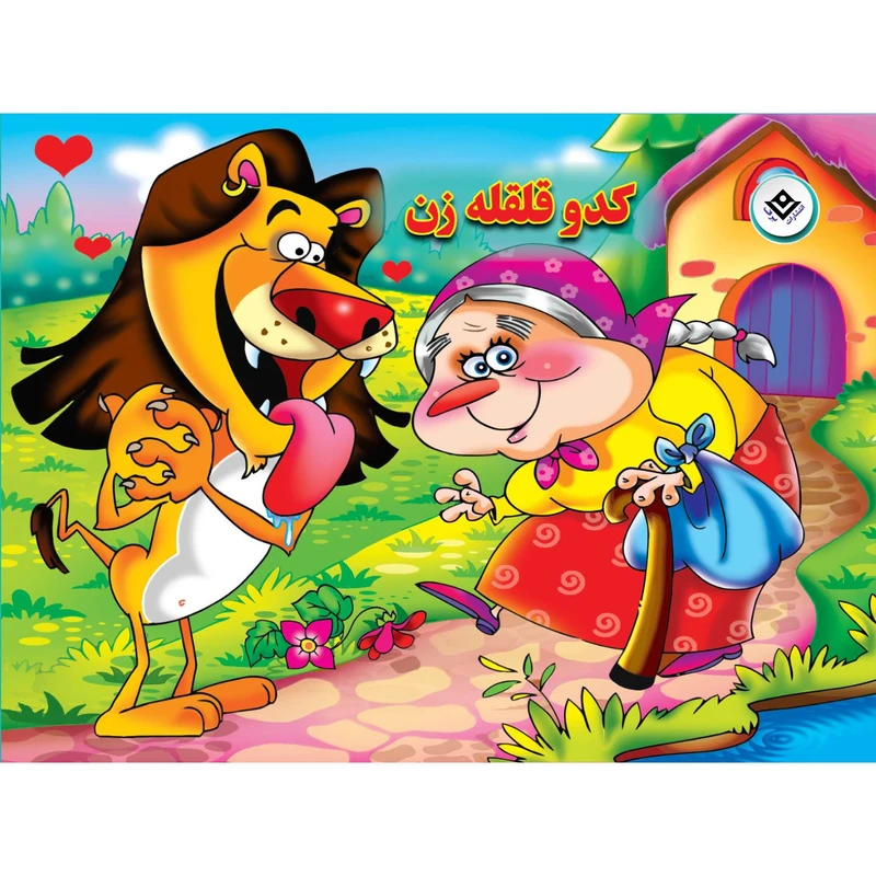 کتاب کدو قلقله زن اثر زهره فیض آبادی انتشارات برف