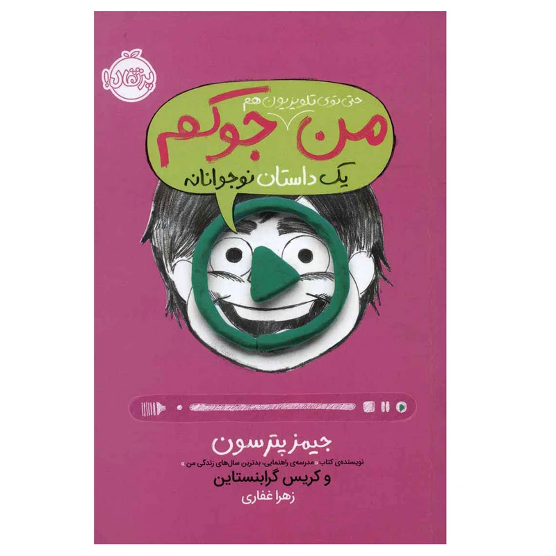 کتاب من حتی توی تلویزیون هم جوکم اثر جیمز پترسون و کریس گرابنستاین انتشارات پرتقال