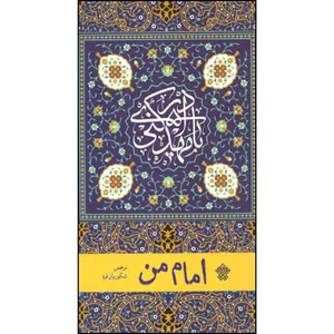 کتاب امام من اثر نرجس شکوریان فرد انتشارات عهد مانا