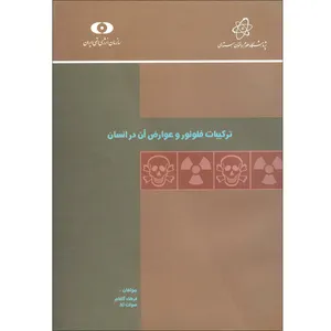 كتاب ترکیبات فلوئور و عوارض آنها در انسان اثر  فرهاد گلفام و صولت نثا انتشارات سازمان انرژي اتمي ايران