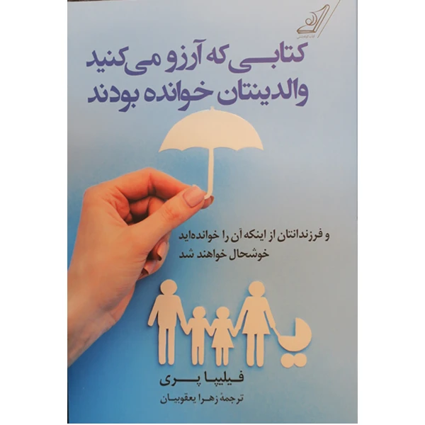 کتاب کتابی که آرزو می‌کنید والدینتان خوانده بودند اثر فیلیپا پری انتشارات کتاب کوله پشتی